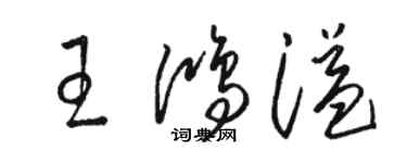 駱恆光王鴻溢草書個性簽名怎么寫