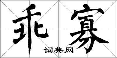 翁闓運乖寡楷書怎么寫