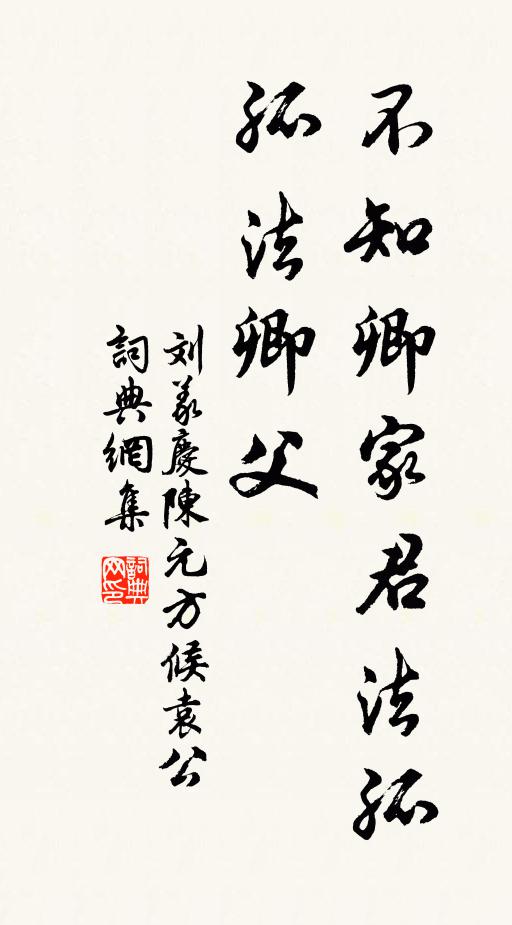 斸之龍蛇窟，自足飽吾世 詩詞名句