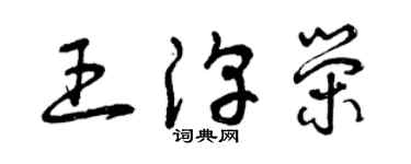 曾慶福王淳榮草書個性簽名怎么寫