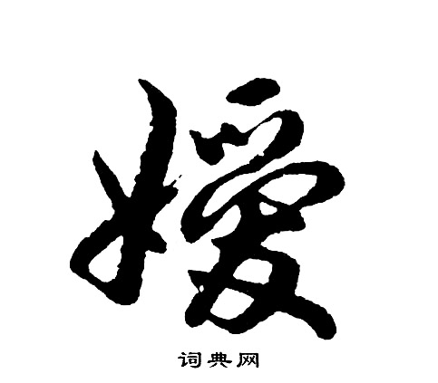 祳篆書書法_祳字書法_篆書字典