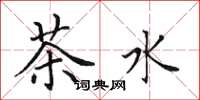 田英章茶水楷書怎么寫