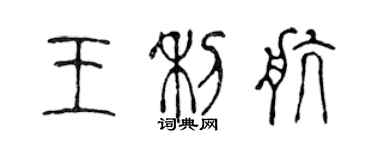 陳聲遠王利航篆書個性簽名怎么寫