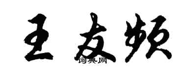 胡問遂王友頻行書個性簽名怎么寫