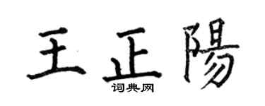 何伯昌王正陽楷書個性簽名怎么寫