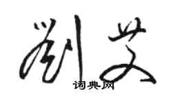 駱恆光劉艾草書個性簽名怎么寫