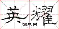 駱恆光英耀隸書怎么寫