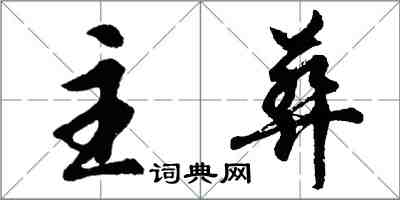 胡問遂主葬行書怎么寫