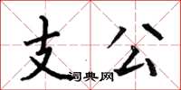何伯昌支公楷書怎么寫