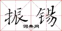 黃華生振錫楷書怎么寫