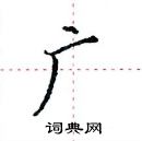 田英章寫的硬筆楷書廣