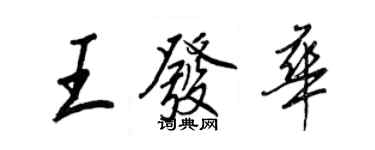 王正良王發華行書個性簽名怎么寫