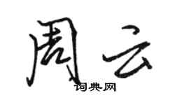 駱恆光周雲行書個性簽名怎么寫