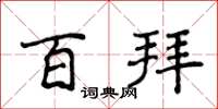侯登峰百拜楷書怎么寫