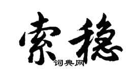 胡問遂索穩行書個性簽名怎么寫