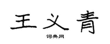 袁強王義青楷書個性簽名怎么寫