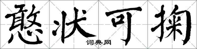 翁闓運憨狀可掬楷書怎么寫