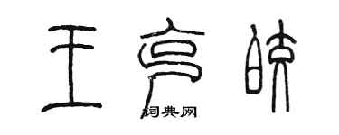 陳墨王克皎篆書個性簽名怎么寫