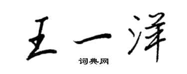王正良王一洋行書個性簽名怎么寫