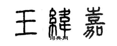 曾慶福王緯嘉篆書個性簽名怎么寫