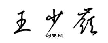 梁錦英王少嶺草書個性簽名怎么寫