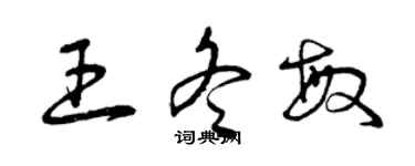 曾慶福王冬敏草書個性簽名怎么寫