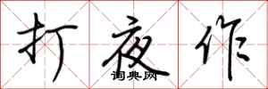 荊霄鵬打夜作行書怎么寫