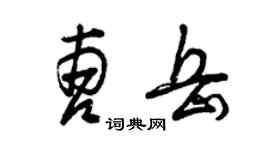 曾慶福曹岳草書個性簽名怎么寫