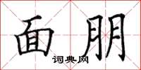 田英章面朋楷書怎么寫