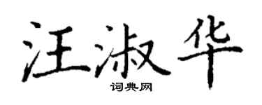 丁謙汪淑華楷書個性簽名怎么寫