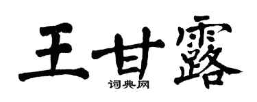 翁闓運王甘露楷書個性簽名怎么寫