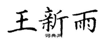 丁謙王新雨楷書個性簽名怎么寫