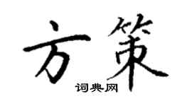 丁謙方策楷書個性簽名怎么寫
