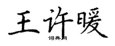 丁謙王許暖楷書個性簽名怎么寫