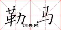 黃華生勒馬楷書怎么寫