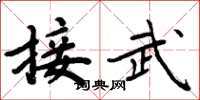周炳元接武楷書怎么寫