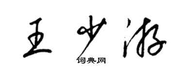 梁錦英王少游草書個性簽名怎么寫