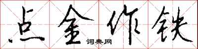 點金作鐵怎么寫好看