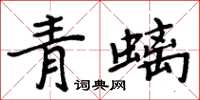 周炳元青螭楷書怎么寫