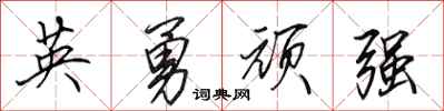 田英章英勇頑強行書怎么寫
