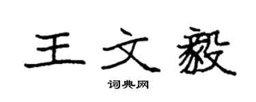 袁強王文毅楷書個性簽名怎么寫