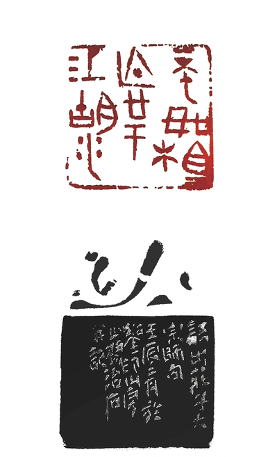 第七屆篆刻藝術展作品集的篆刻印章不如相忘於江湖