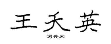 袁強王夭英楷書個性簽名怎么寫