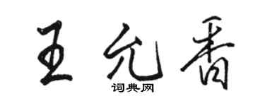 駱恆光王允香行書個性簽名怎么寫