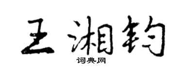 曾慶福王湘鈞行書個性簽名怎么寫