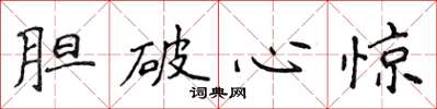 侯登峰膽破心驚楷書怎么寫