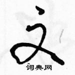 駱恆光寫的硬筆行書文