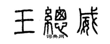 曾慶福王總威篆書個性簽名怎么寫