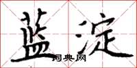 周炳元藍澱楷書怎么寫