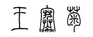 陳墨王寒菊篆書個性簽名怎么寫